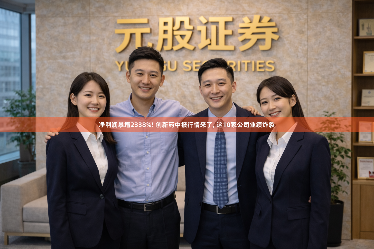净利润暴增2338%! 创新药中报行情来了, 这10家公司业绩炸裂