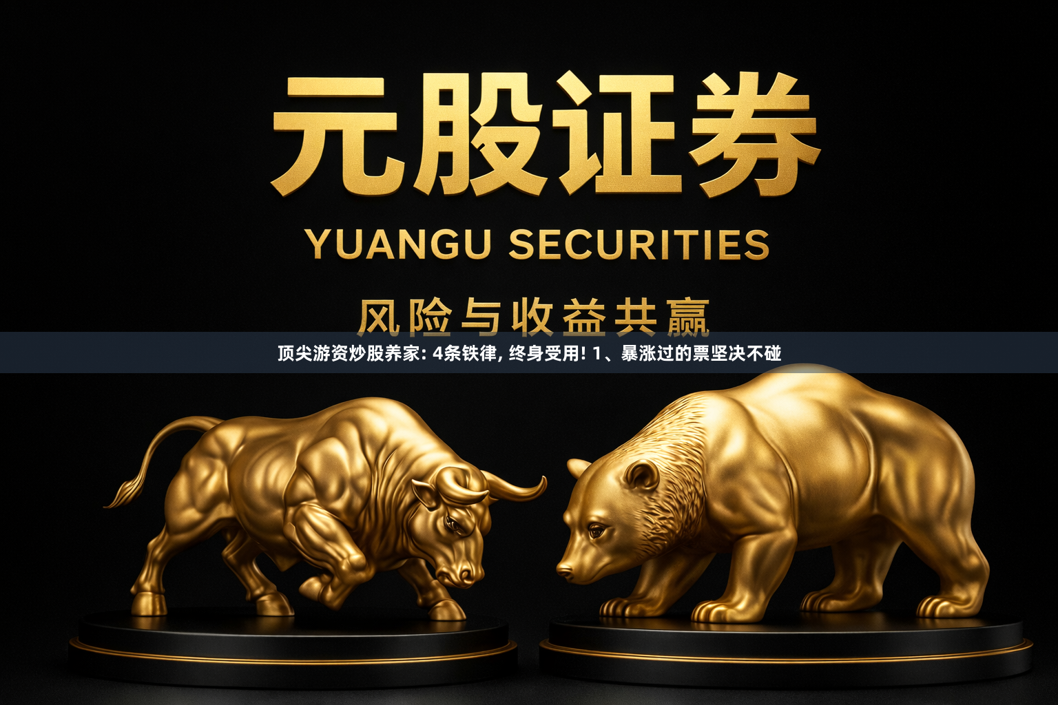 顶尖游资炒股养家: 4条铁律, 终身受用! 1、暴涨过的票坚决不碰