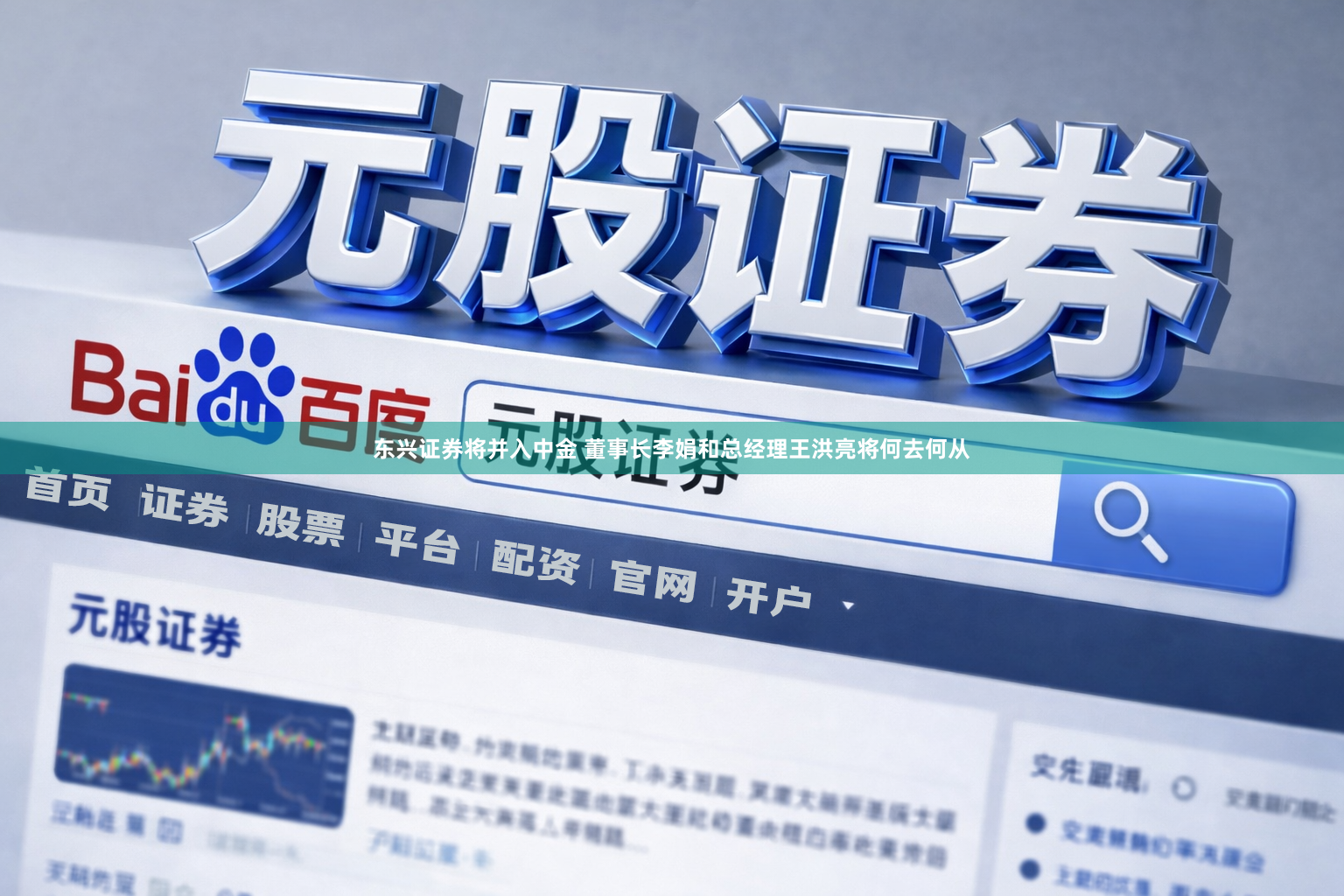 东兴证券将并入中金 董事长李娟和总经理王洪亮将何去何从