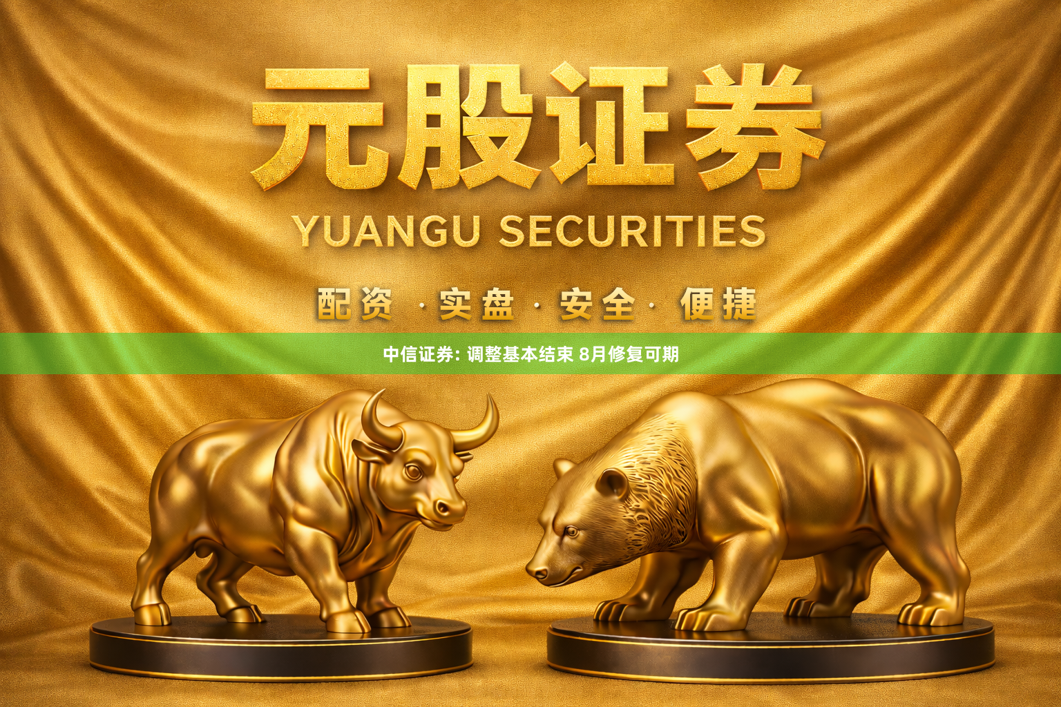 中信证券: 调整基本结束 8月修复可期