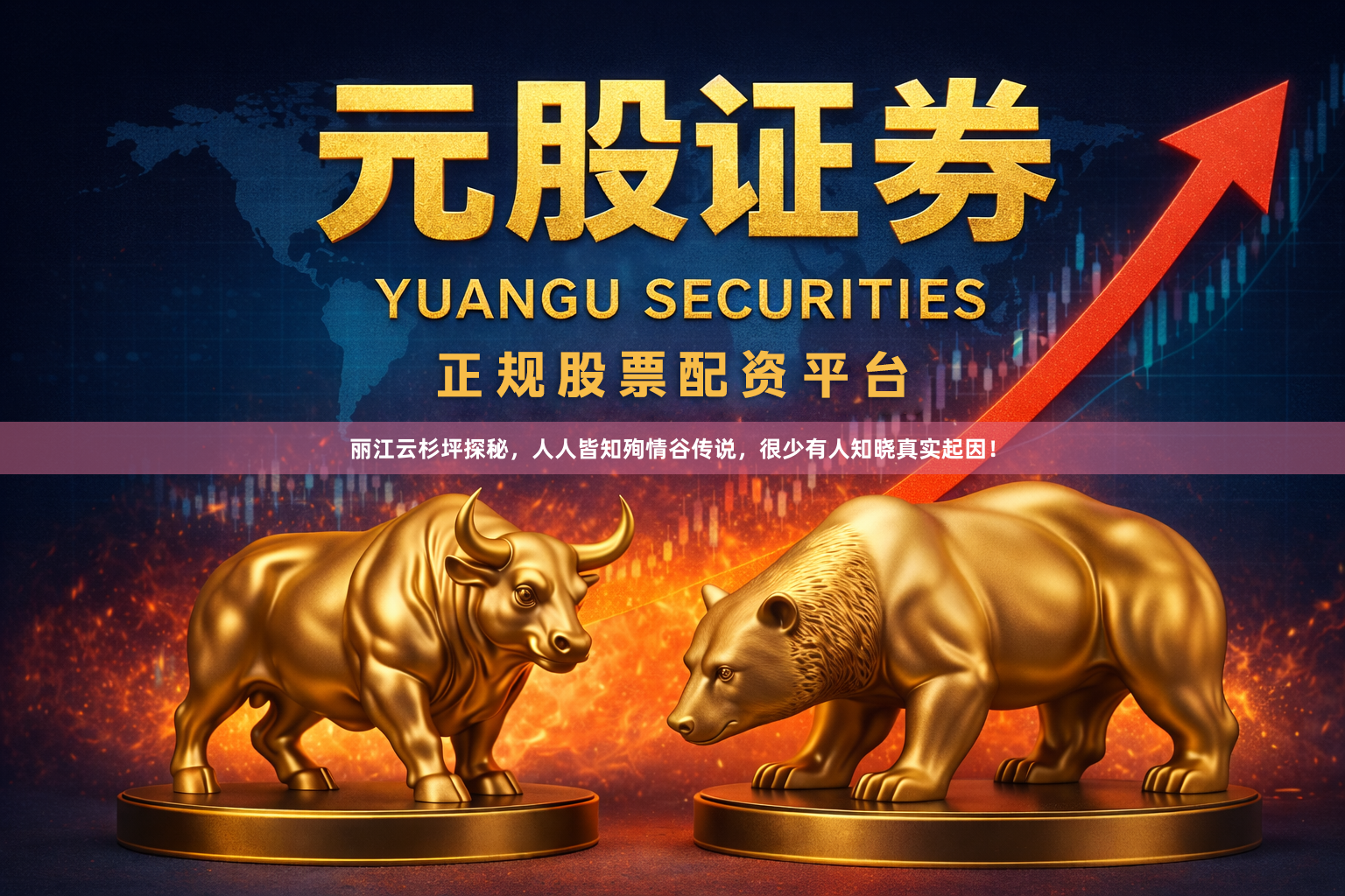 丽江云杉坪探秘，人人皆知殉情谷传说，很少有人知晓真实起因！