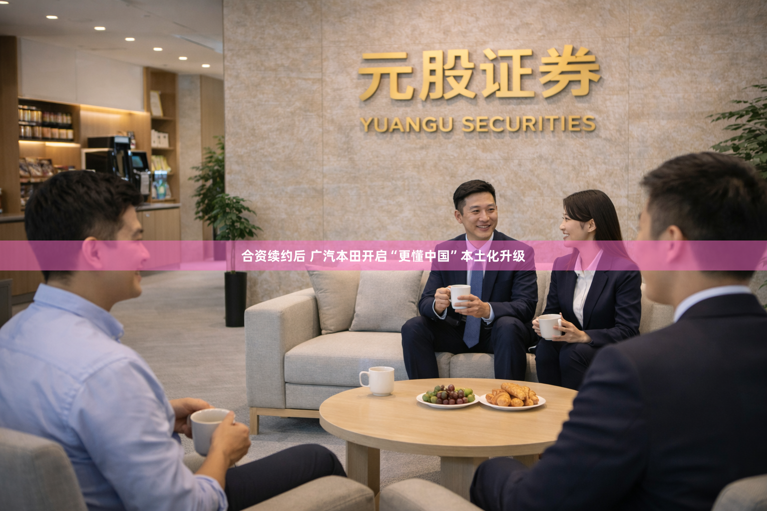 合资续约后 广汽本田开启“更懂中国”本土化升级