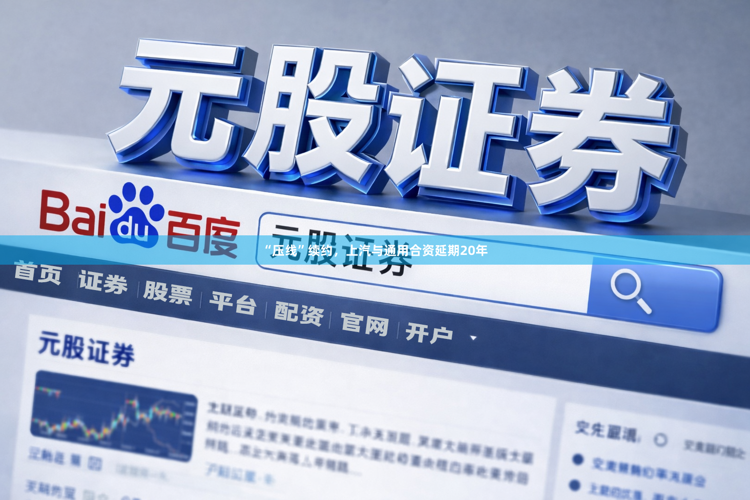 “压线”续约,上汽与通用合资延期20年