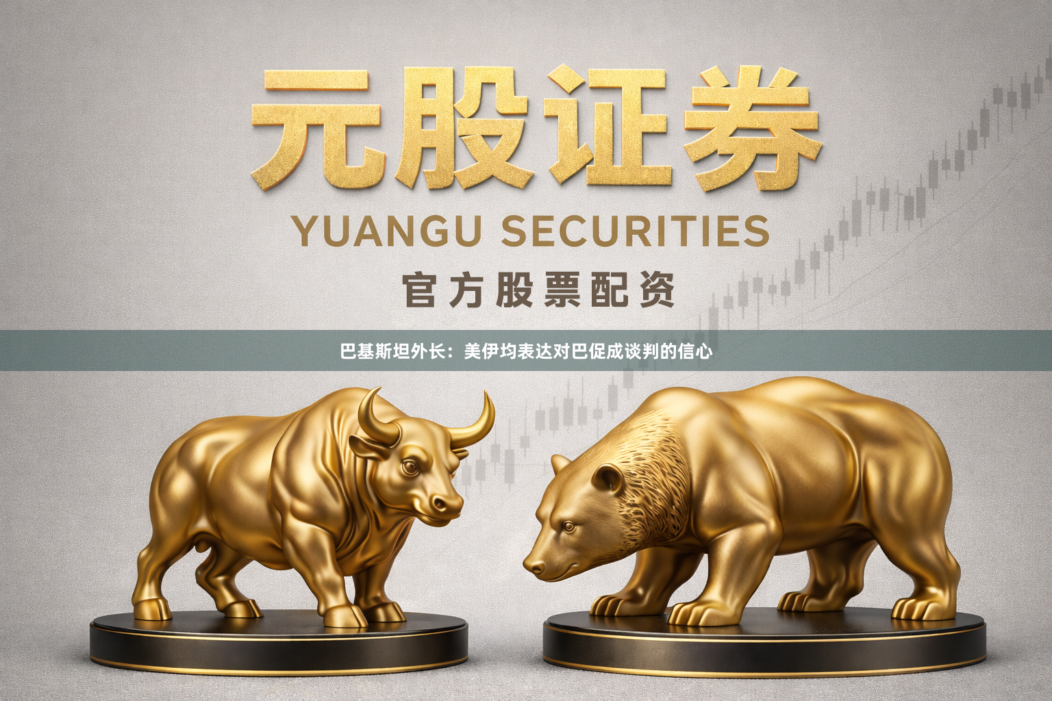 巴基斯坦外长：美伊均表达对巴促成谈判的信心