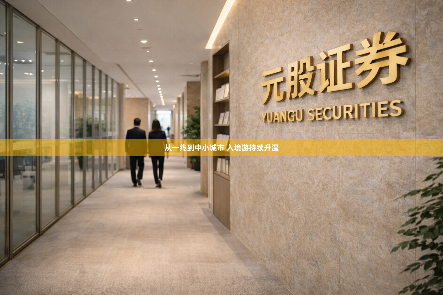 从一线到中小城市 入境游持续升温