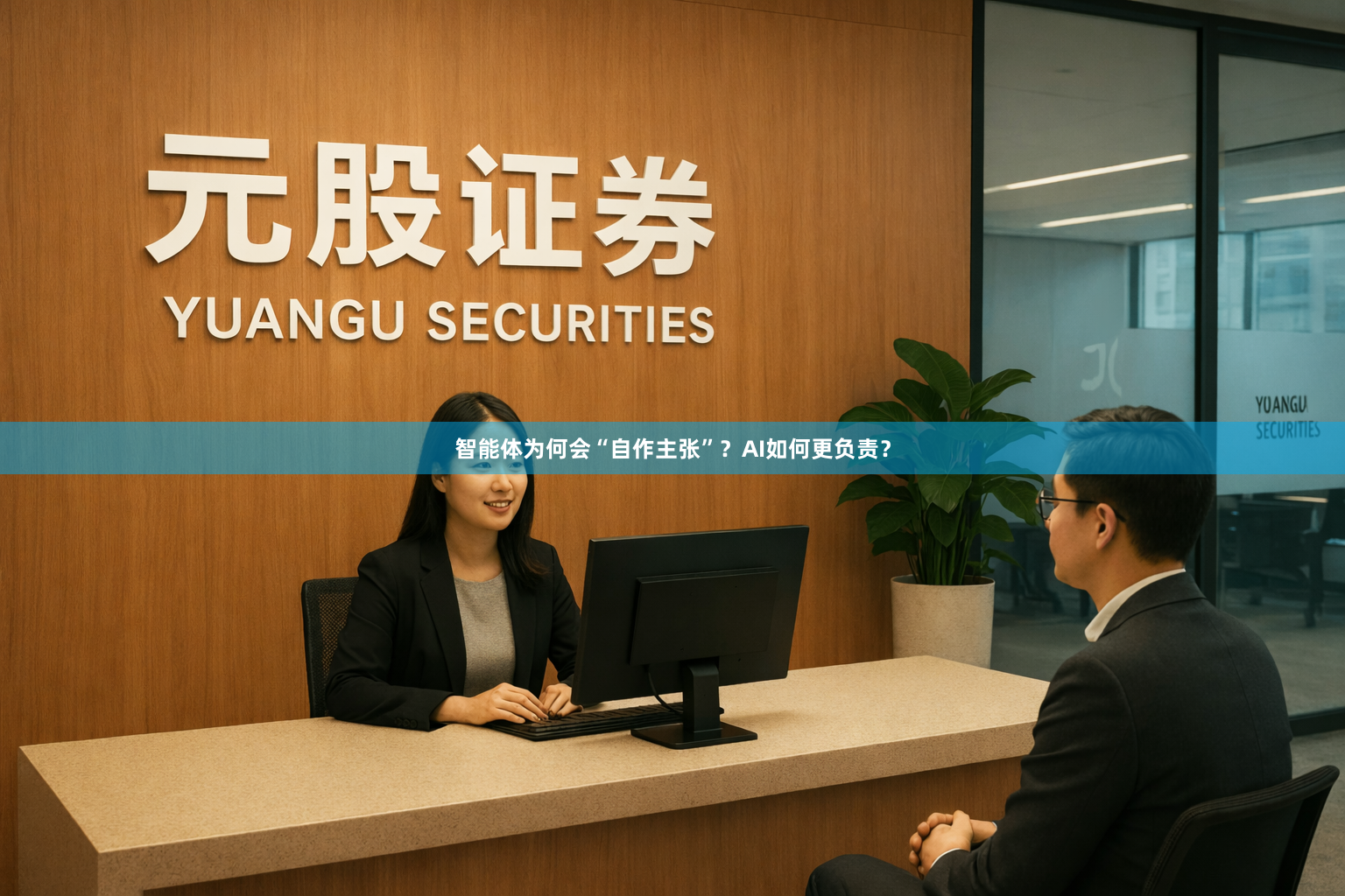 智能体为何会“自作主张”？AI如何更负责？