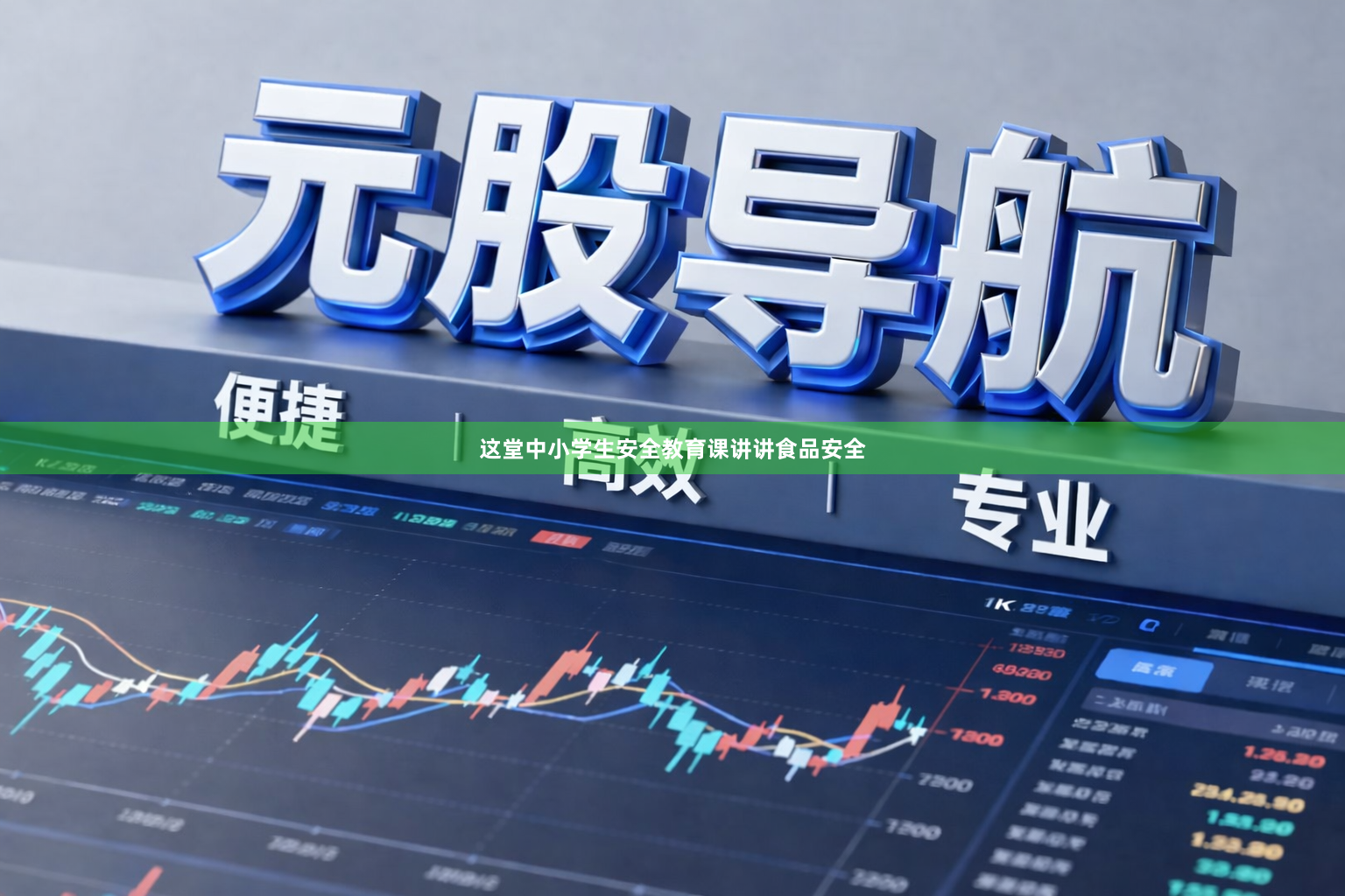 这堂中小学生安全教育课讲讲食品安全