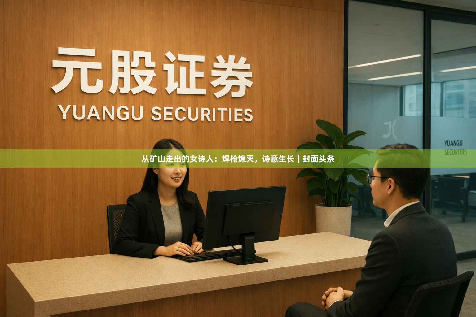 从矿山走出的女诗人:焊枪熄灭,诗意生长|封面头条