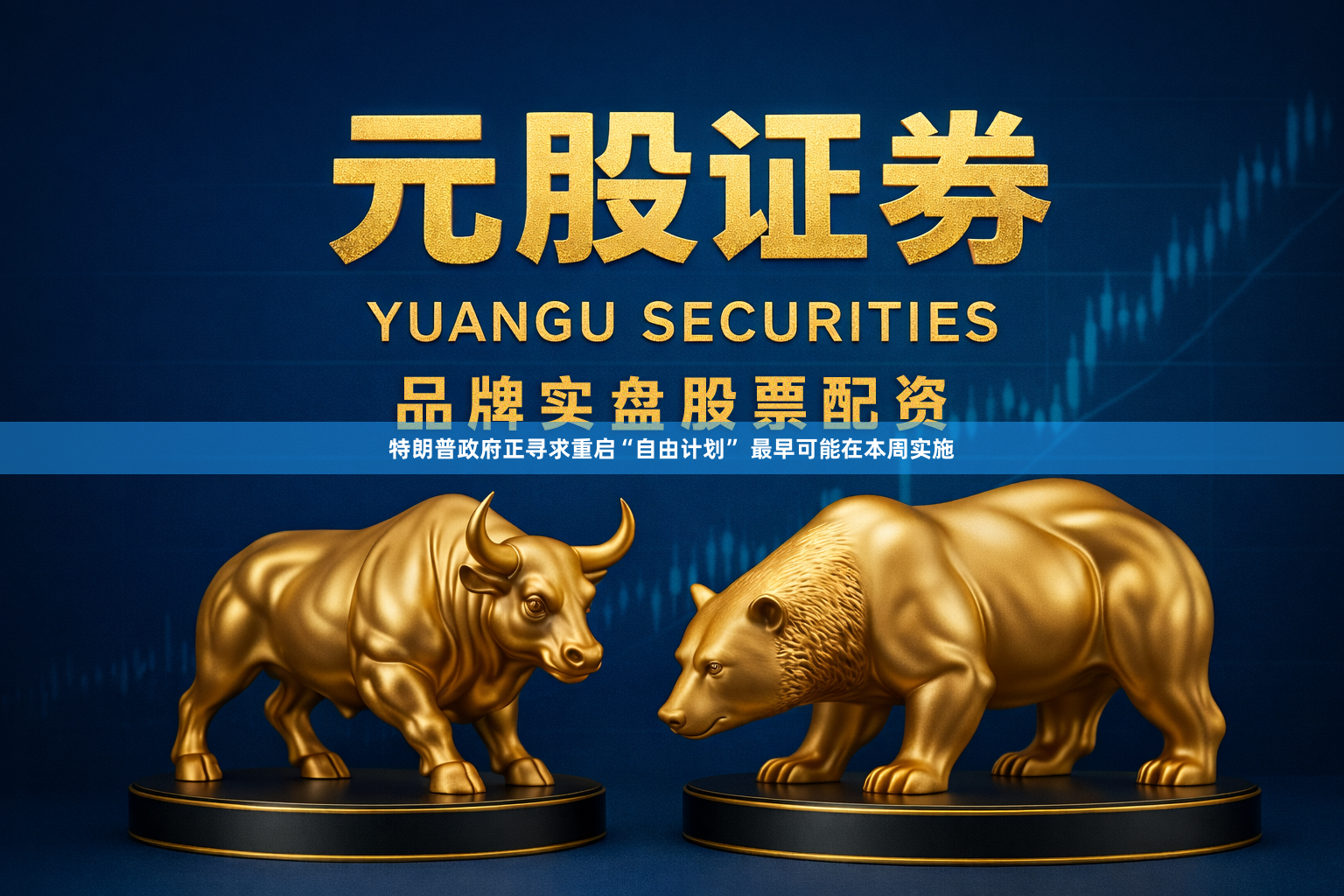 特朗普政府正寻求重启“自由计划” 最早可能在本周实施
