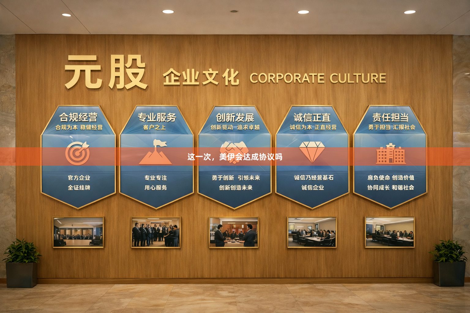 这一次，美伊会达成协议吗