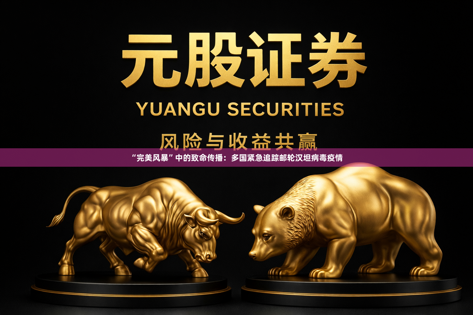 “完美风暴”中的致命传播：多国紧急追踪邮轮汉坦病毒疫情