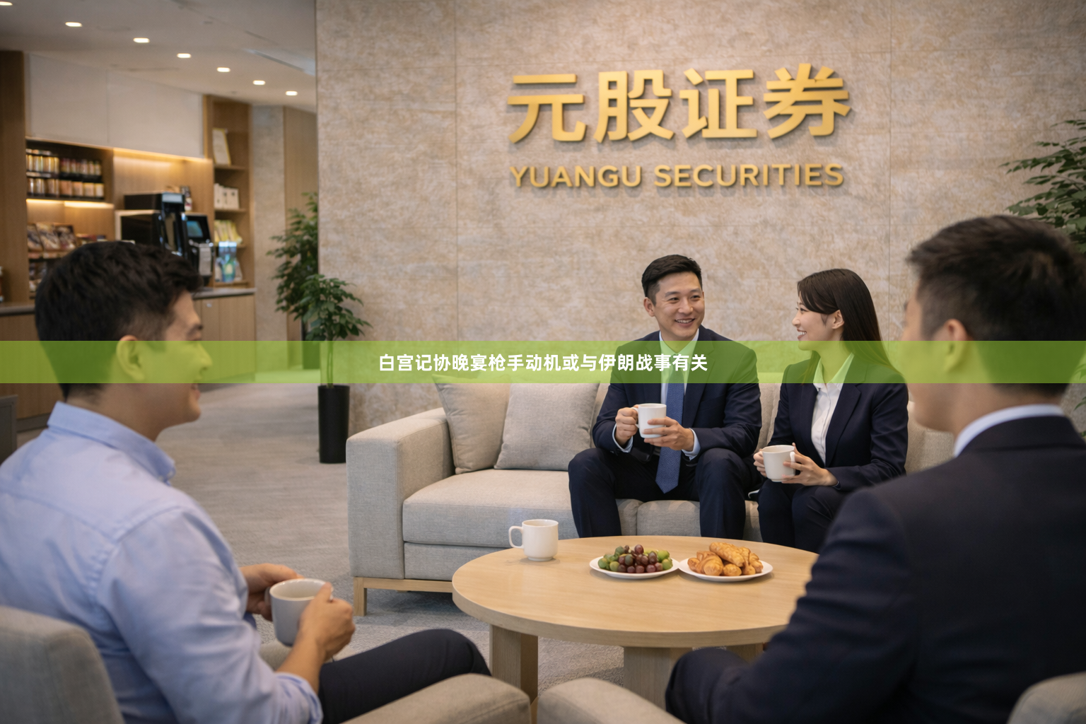 白宫记协晚宴枪手动机或与伊朗战事有关