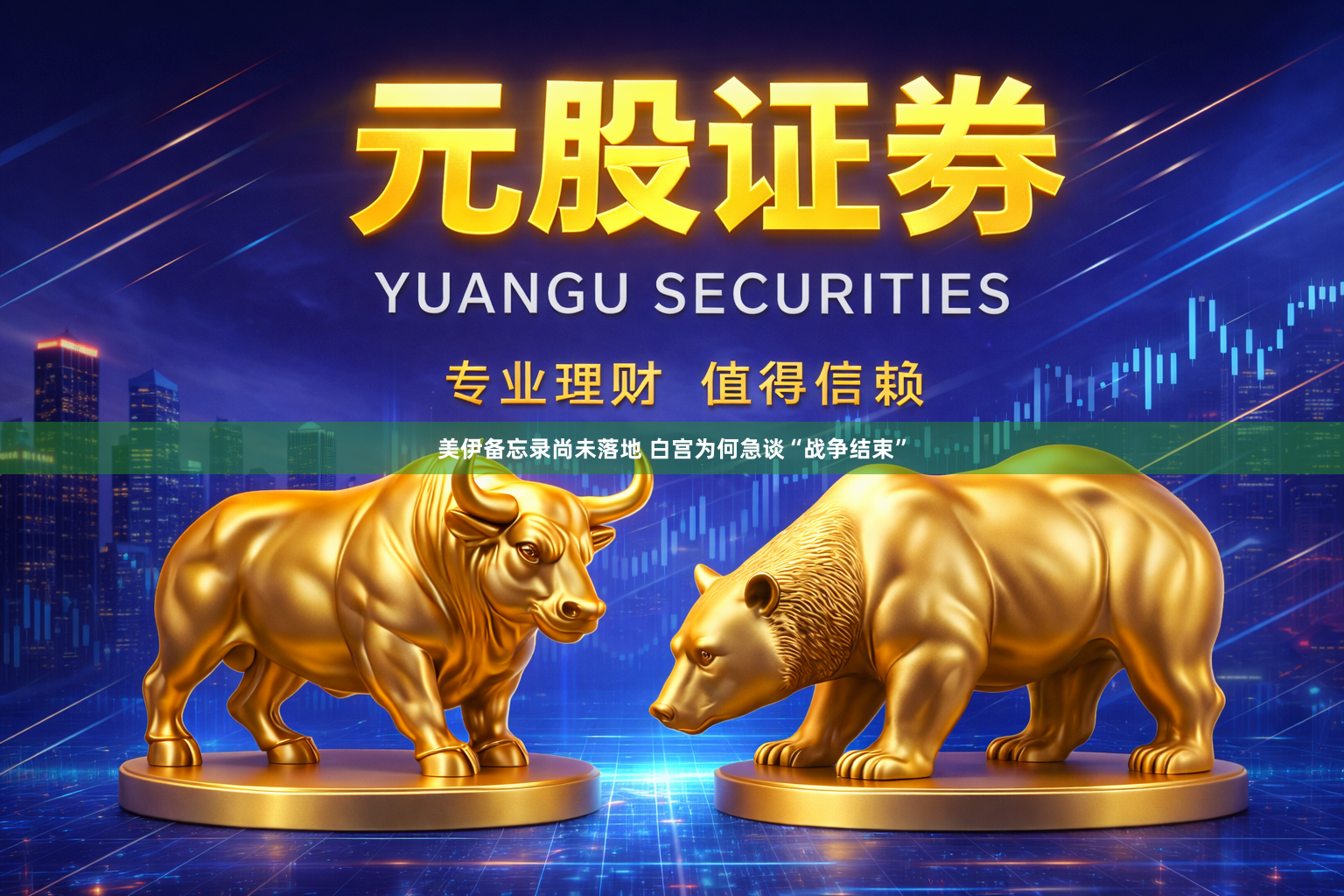 美伊备忘录尚未落地 白宫为何急谈“战争结束”