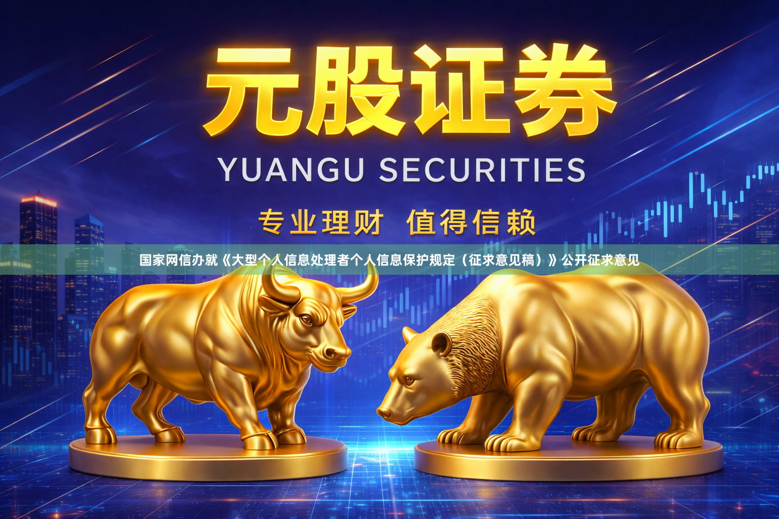 国家网信办就《大型个人信息处理者个人信息保护规定（征求意见稿）》公开征求意见