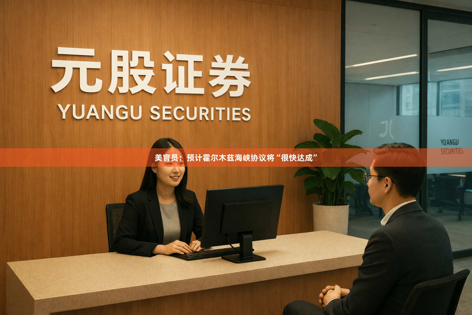 美官员：预计霍尔木兹海峡协议将“很快达成”