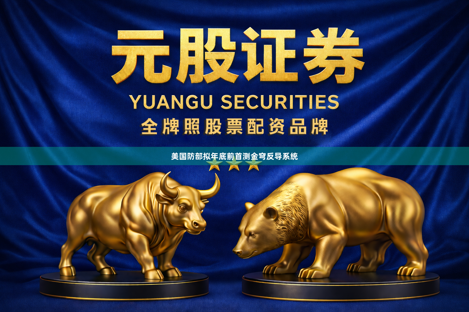 美国防部拟年底前首测金穹反导系统