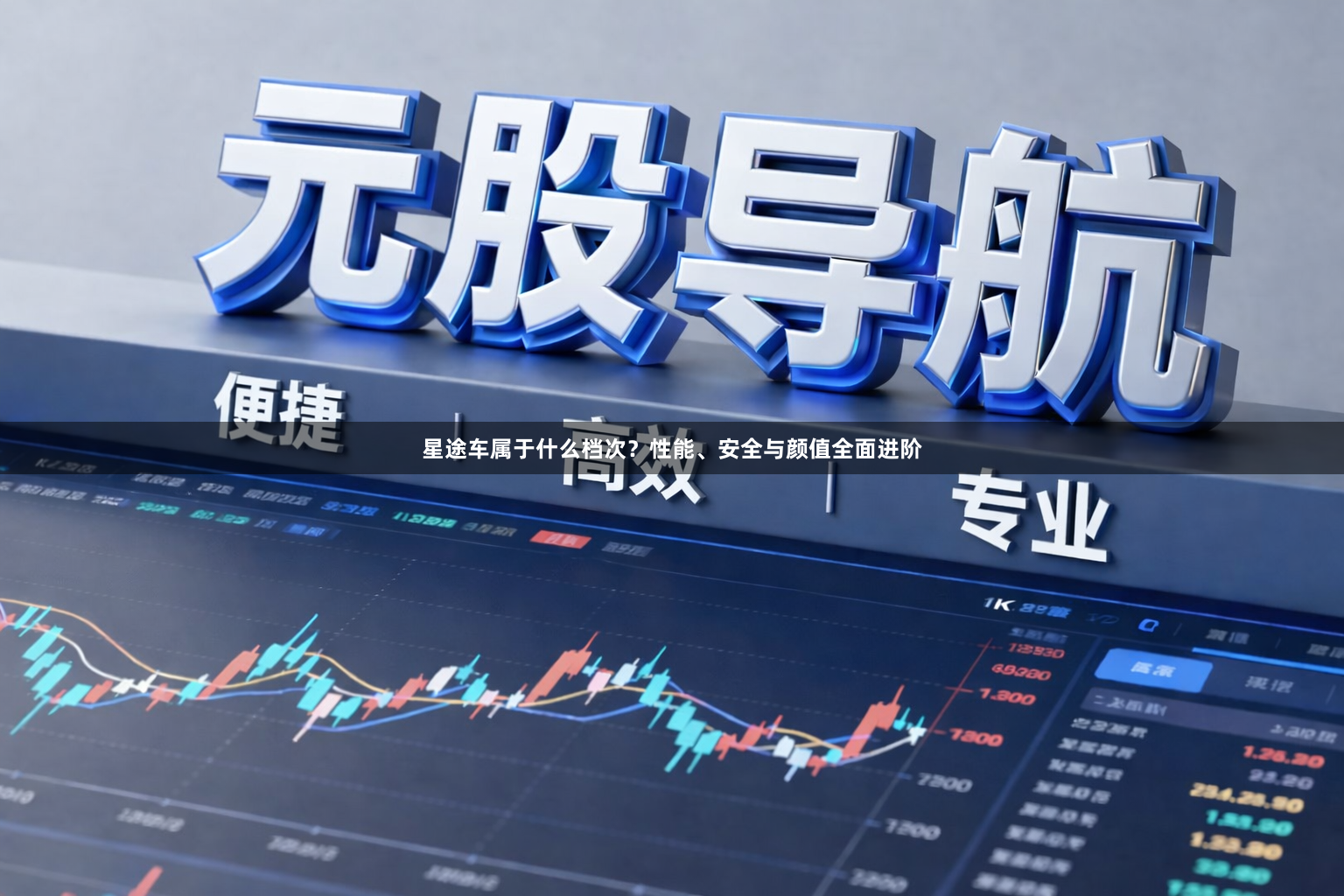 星途车属于什么档次？性能、安全与颜值全面进阶