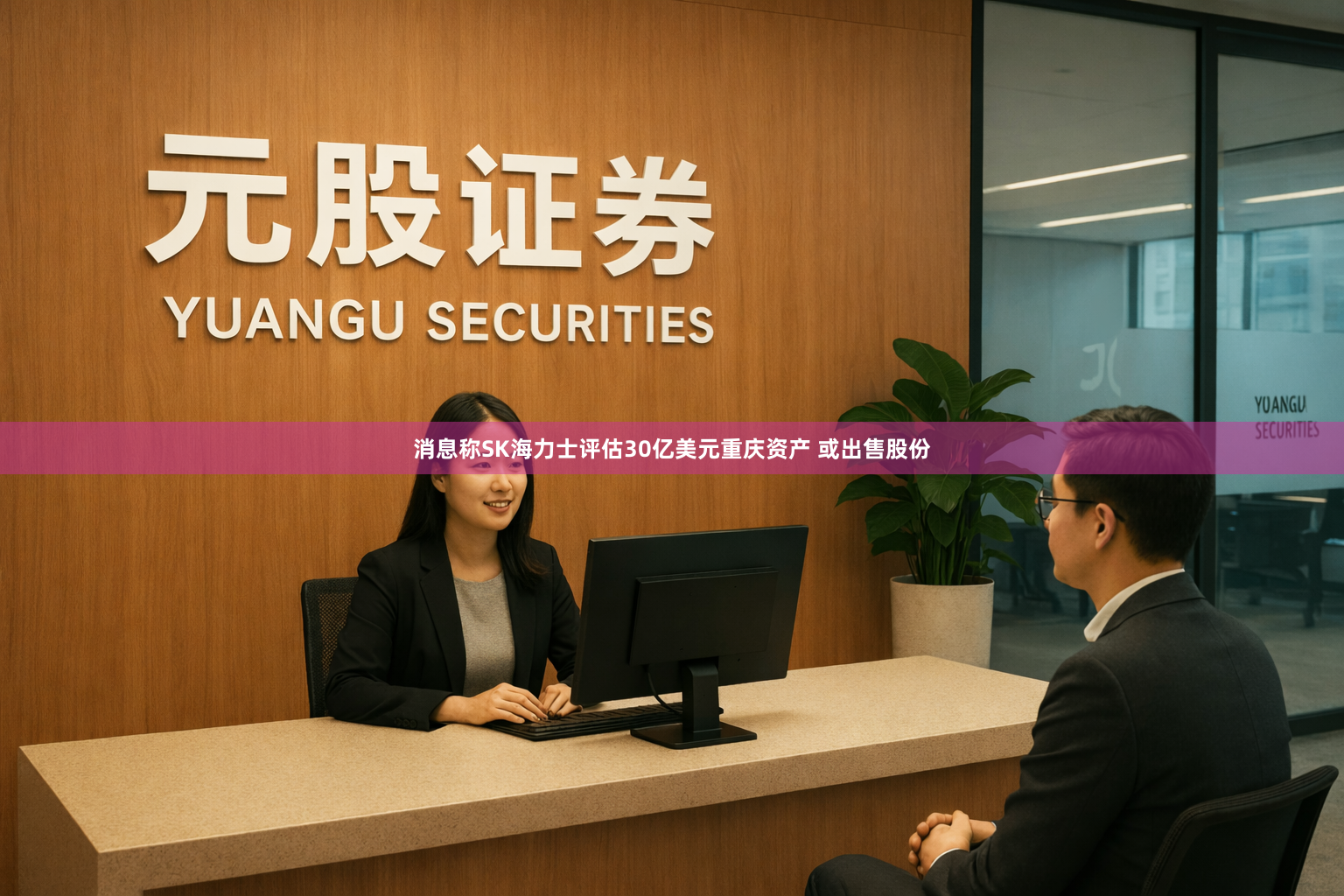 消息称SK海力士评估30亿美元重庆资产 或出售股份