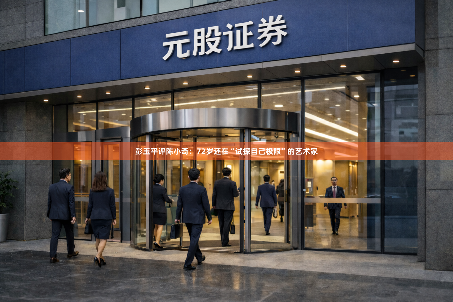 彭玉平评陈小奇:72岁还在“试探自己极限”的艺术家