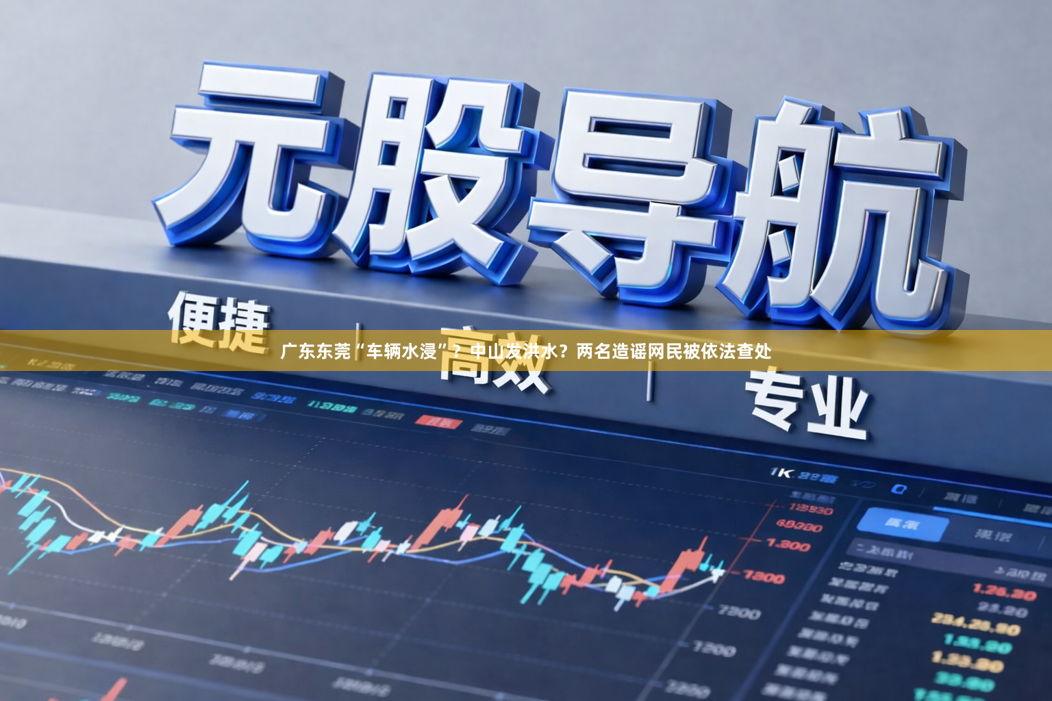广东东莞“车辆水浸”？中山发洪水？两名造谣网民被依法查处