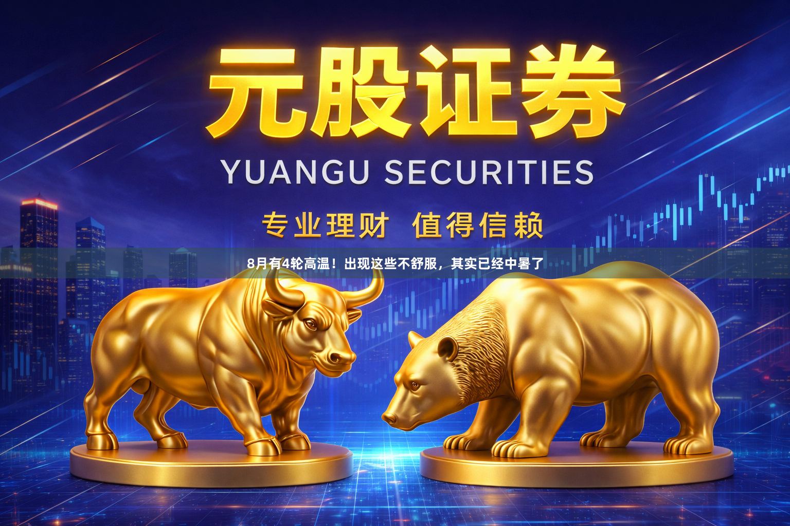 8月有4轮高温！出现这些不舒服，其实已经中暑了