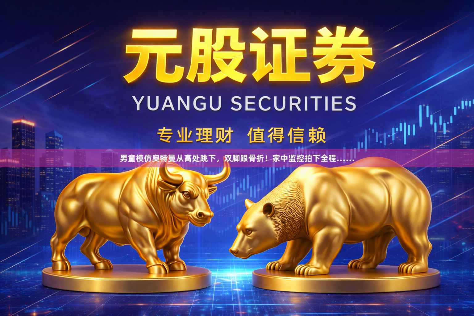 男童模仿奥特曼从高处跳下,双脚跟骨折!家中监控拍下全程……
