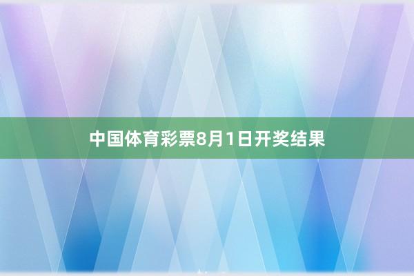 中国体育彩票8月1日开奖结果