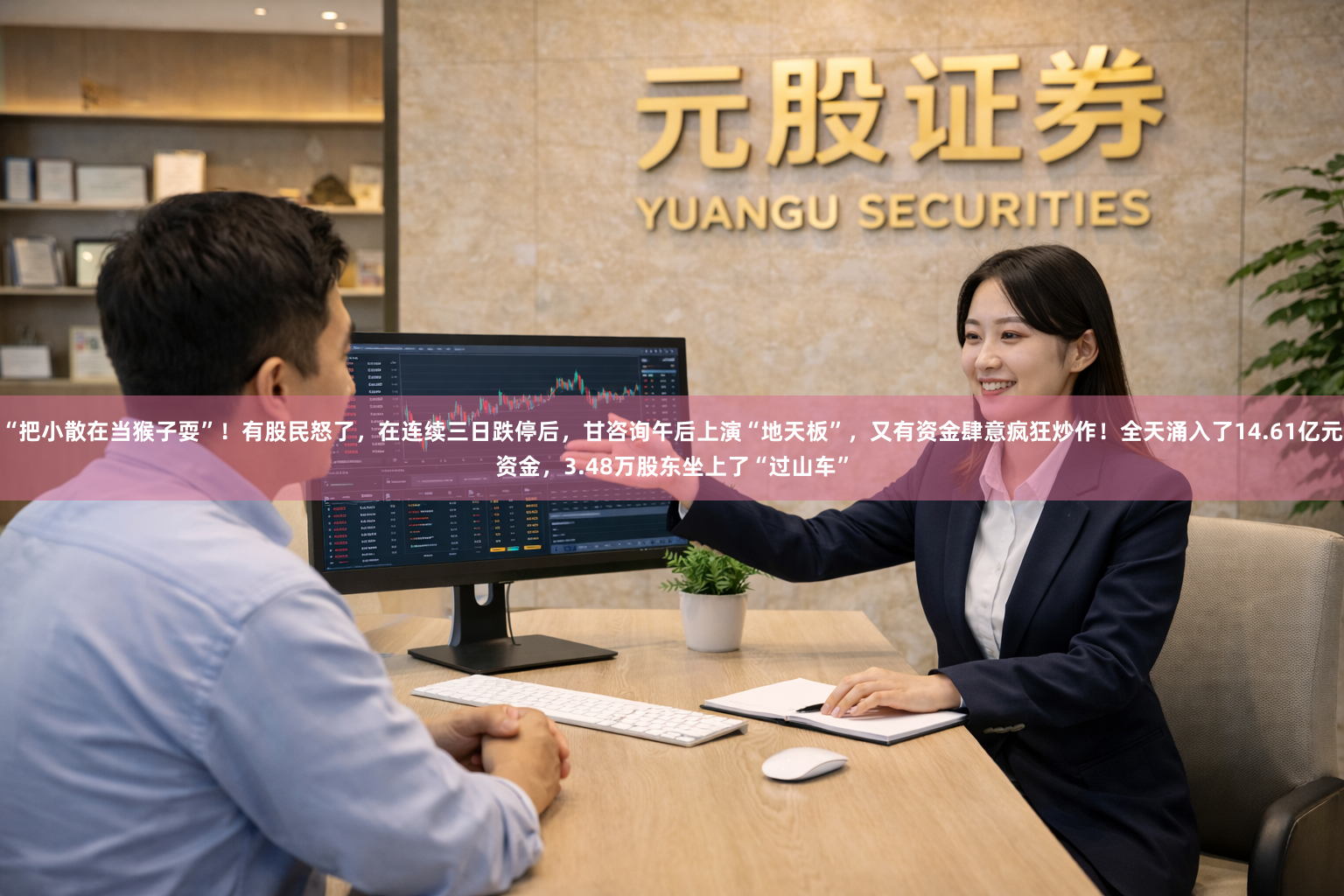 “把小散在当猴子耍”！有股民怒了，在连续三日跌停后，甘咨询午后上演“地天板”，又有资金肆意疯狂炒作！全天涌入了14.61亿元资金，3.48万股东坐上了“过山车”