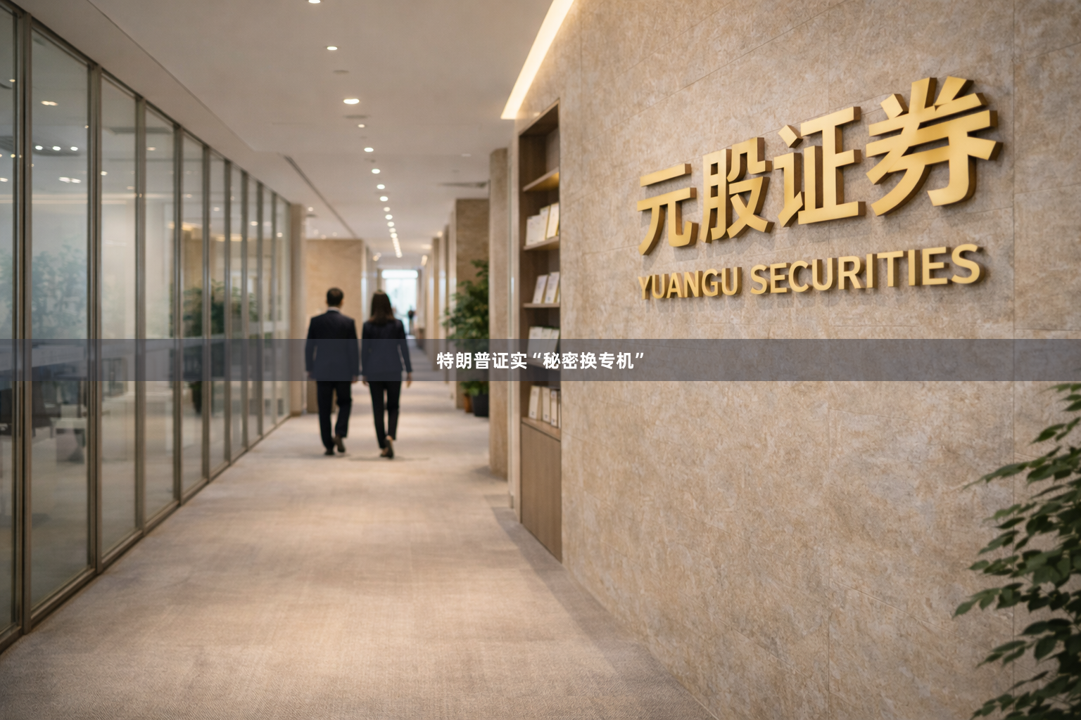 特朗普证实“秘密换专机”