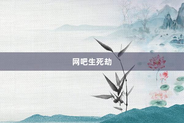 网吧生死劫