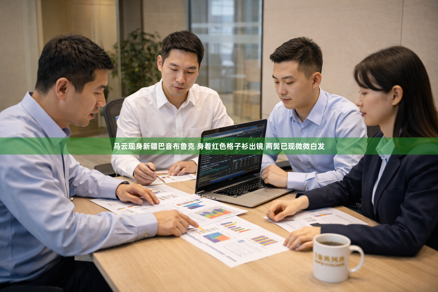 马云现身新疆巴音布鲁克 身着红色格子衫出镜 两鬓已现微微白发
