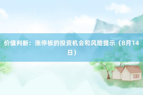 价值判断：涨停板的投资机会和风险提示（8月14日）