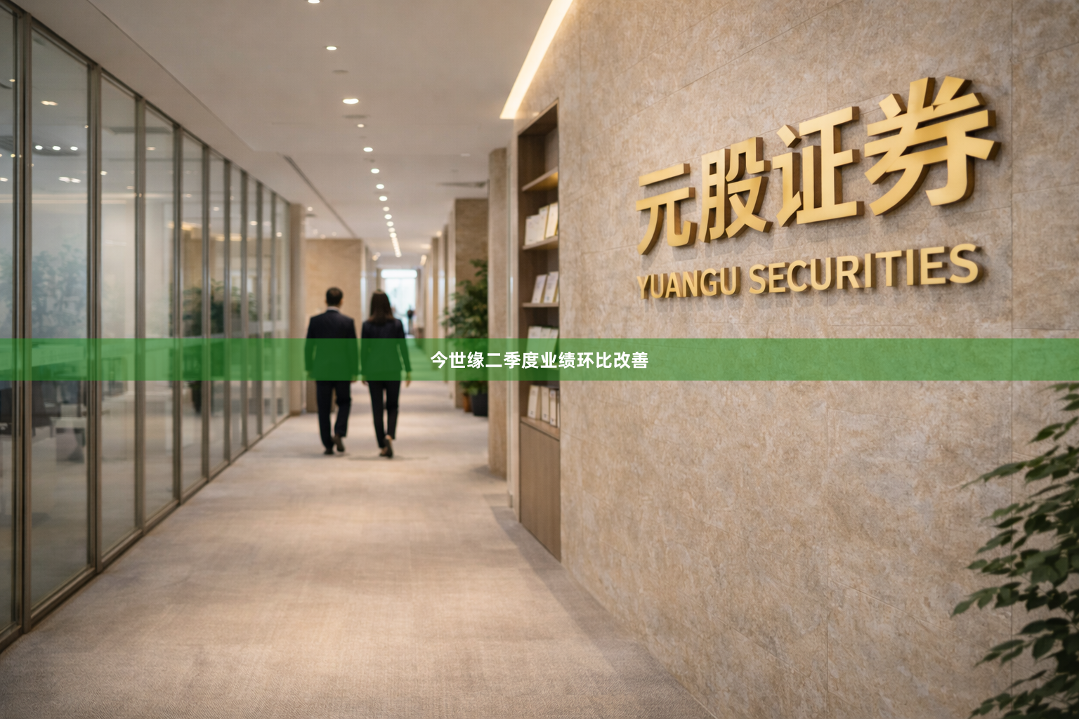 今世缘二季度业绩环比改善