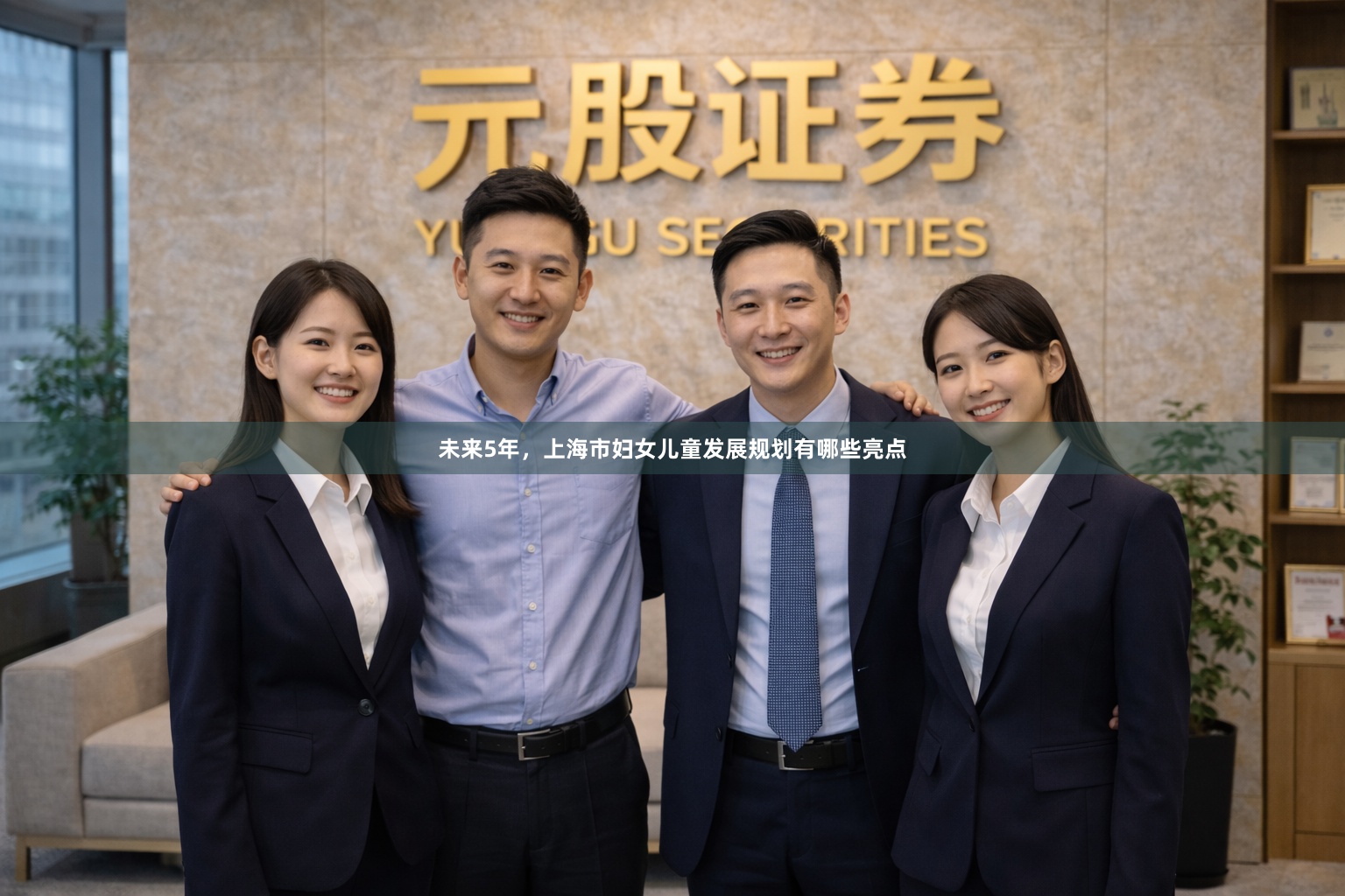 未来5年，上海市妇女儿童发展规划有哪些亮点