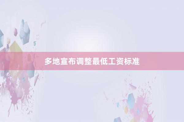 多地宣布调整最低工资标准