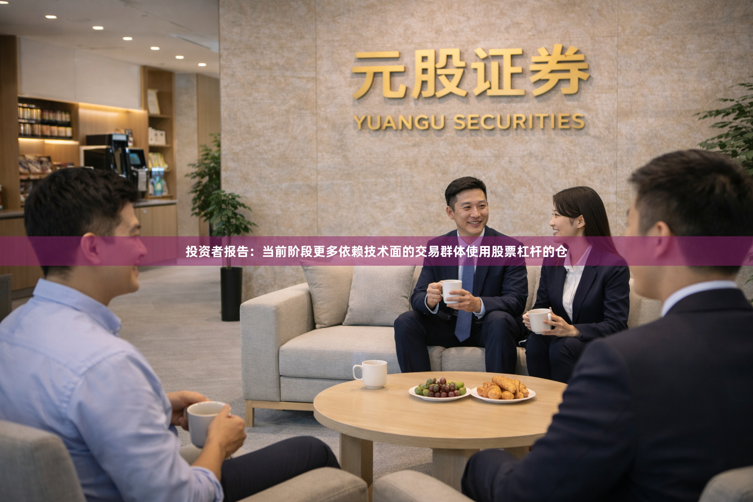 投资者报告：当前阶段更多依赖技术面的交易群体使用股票杠杆的仓