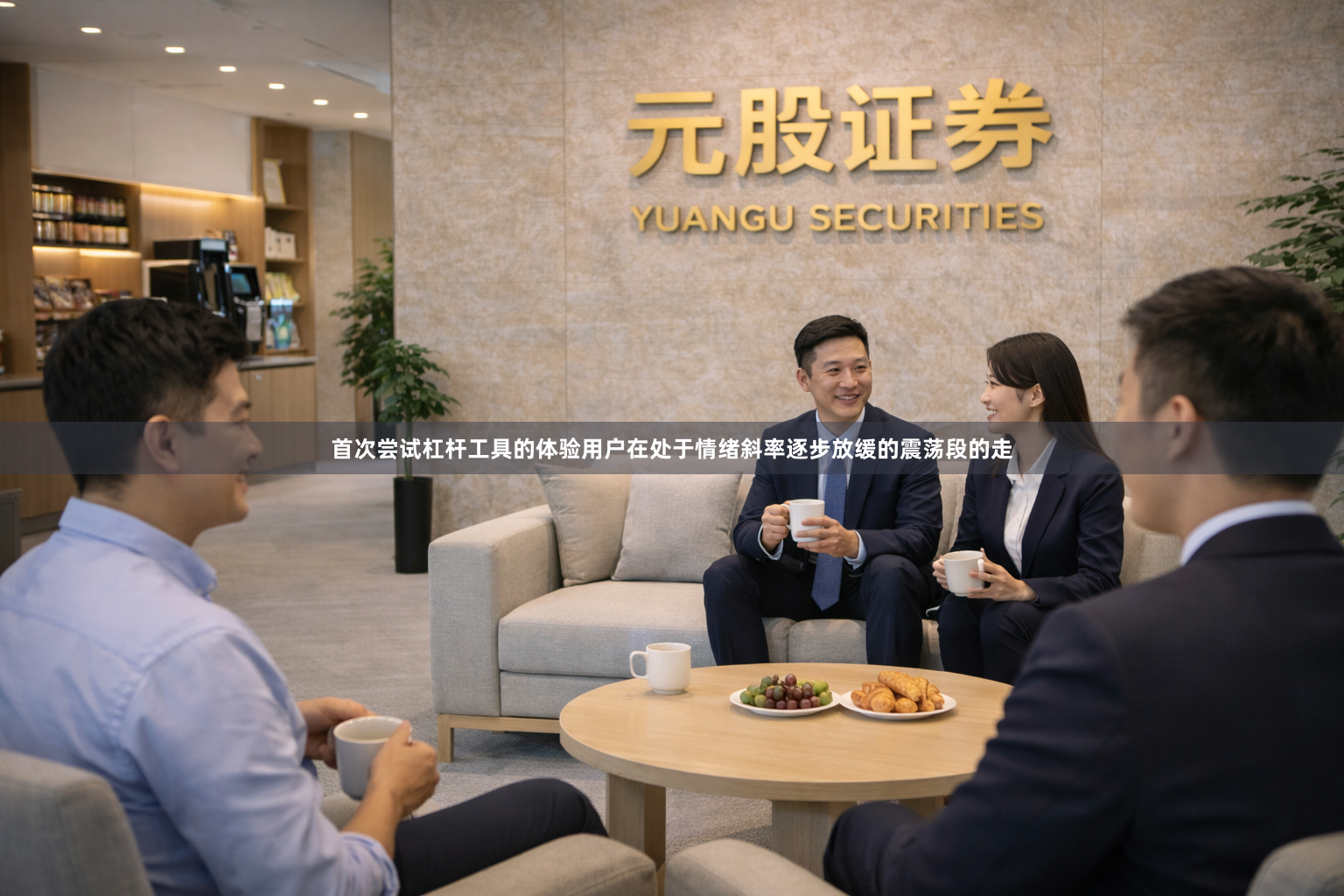 首次尝试杠杆工具的体验用户在处于情绪斜率逐步放缓的震荡段的走