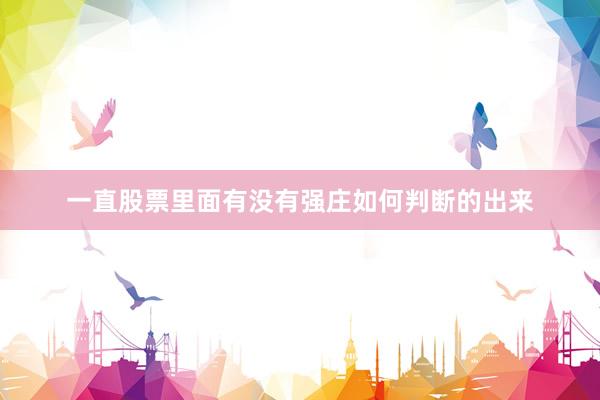 一直股票里面有没有强庄如何判断的出来