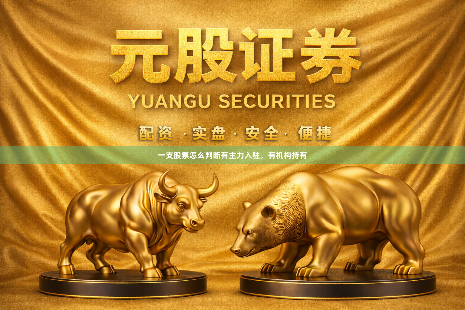 一支股票怎么判断有主力入驻,有机构持有