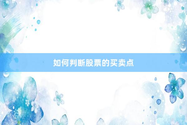 如何判断股票的买卖点