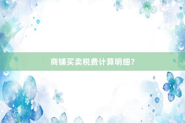 商铺买卖税费计算明细？