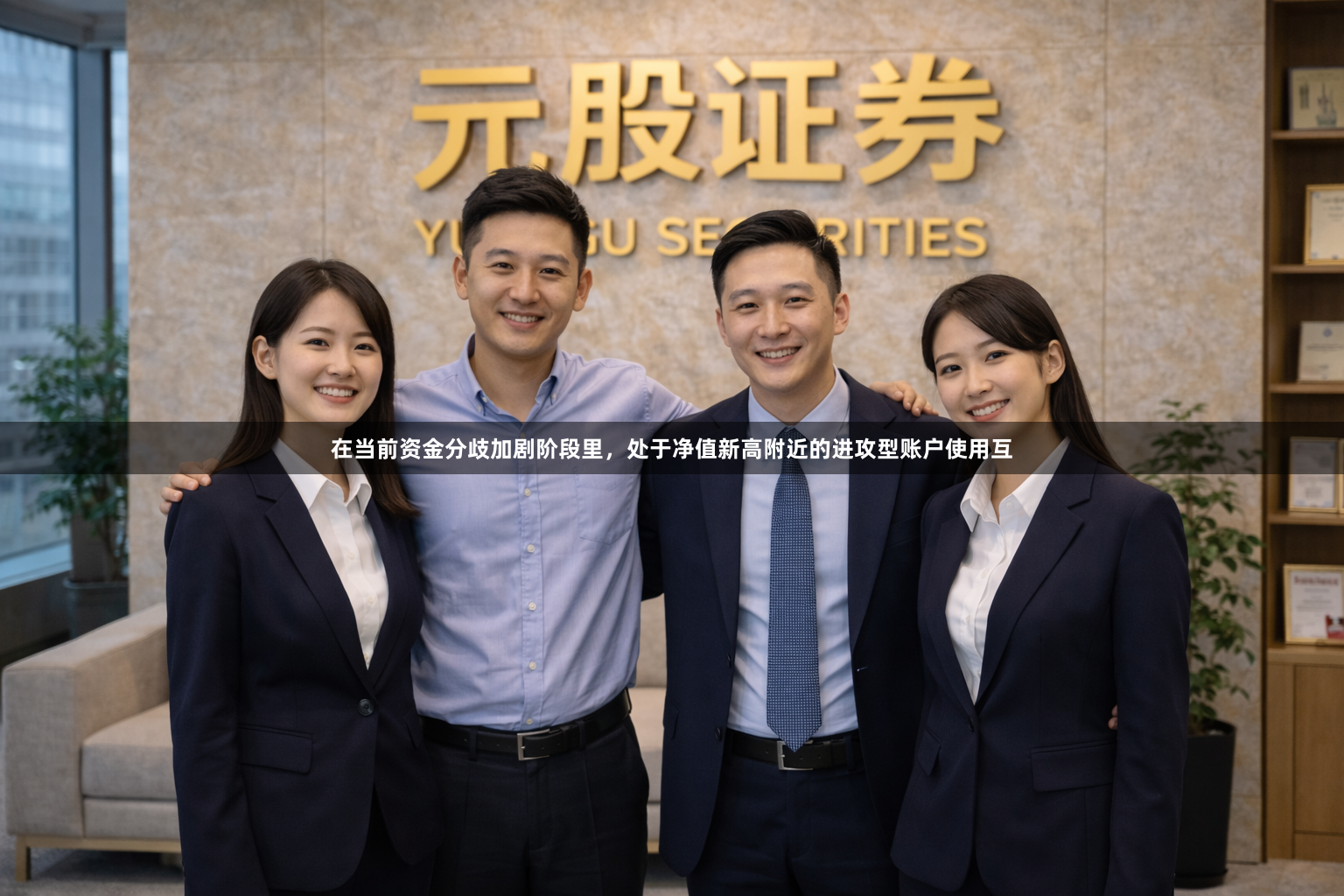 在当前资金分歧加剧阶段里，处于净值新高附近的进攻型账户使用互