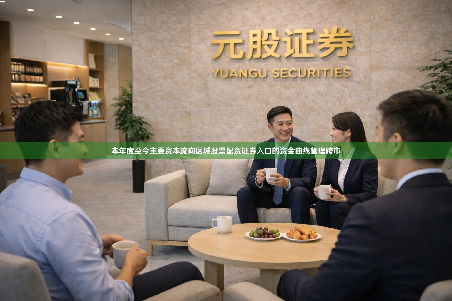 本年度至今主要资本流向区域股票配资证券入口的资金曲线管理跨市