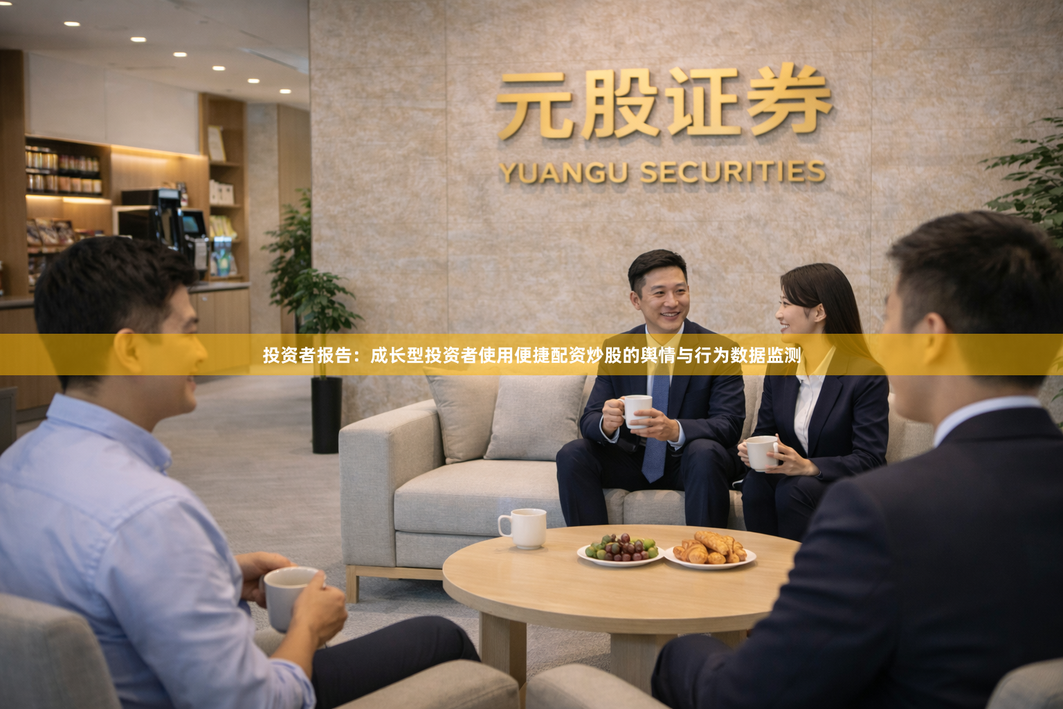 投资者报告：成长型投资者使用便捷配资炒股的舆情与行为数据监测