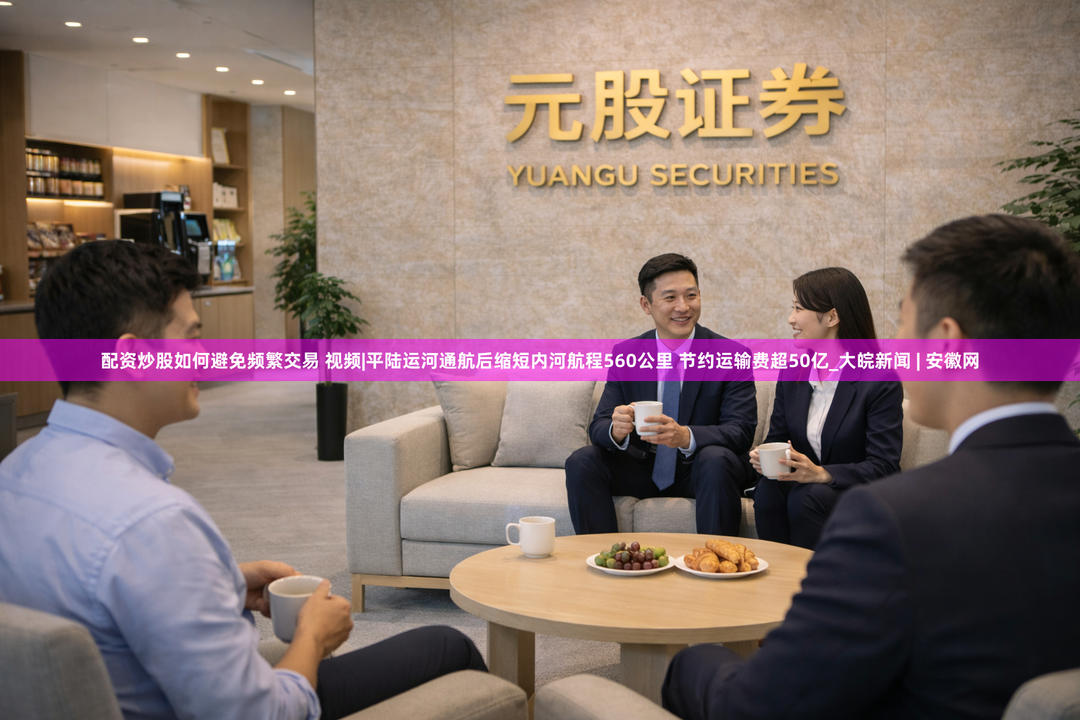配资炒股如何避免频繁交易 视频|平陆运河通航后缩短内河航程560公里 节约运输费超50亿_大皖新闻 | 安徽网