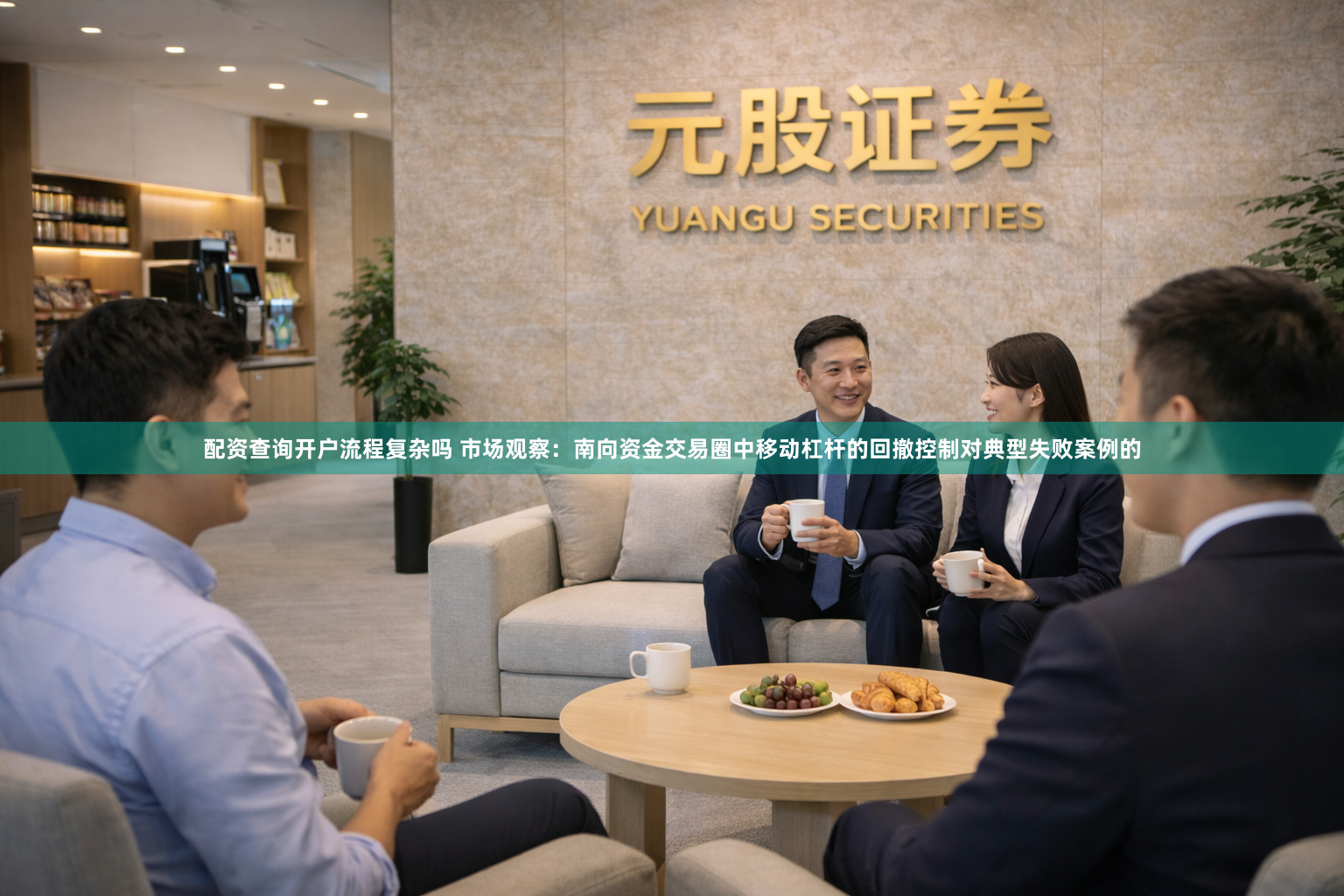 配资查询开户流程复杂吗 市场观察：南向资金交易圈中移动杠杆的回撤控制对典型失败案例的