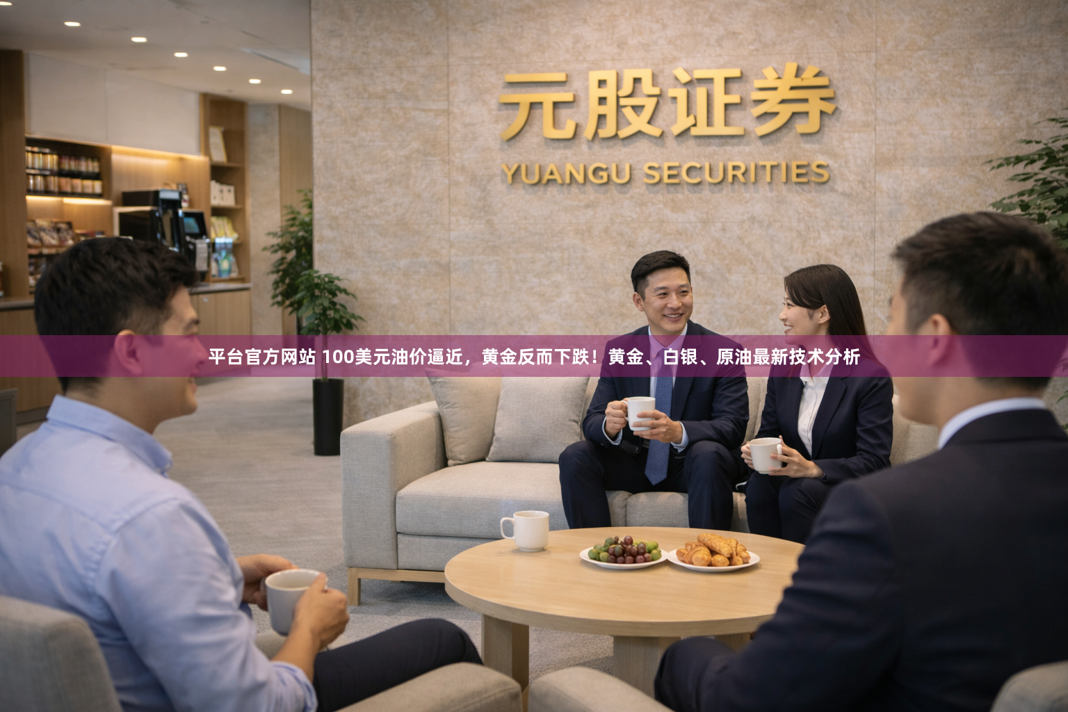 平台官方网站 100美元油价逼近，黄金反而下跌！黄金、白银、原油最新技术分析
