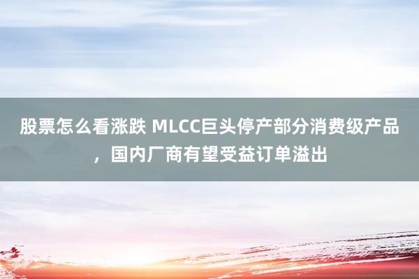 股票怎么看涨跌 MLCC巨头停产部分消费级产品，国内厂商有望受益订单溢出