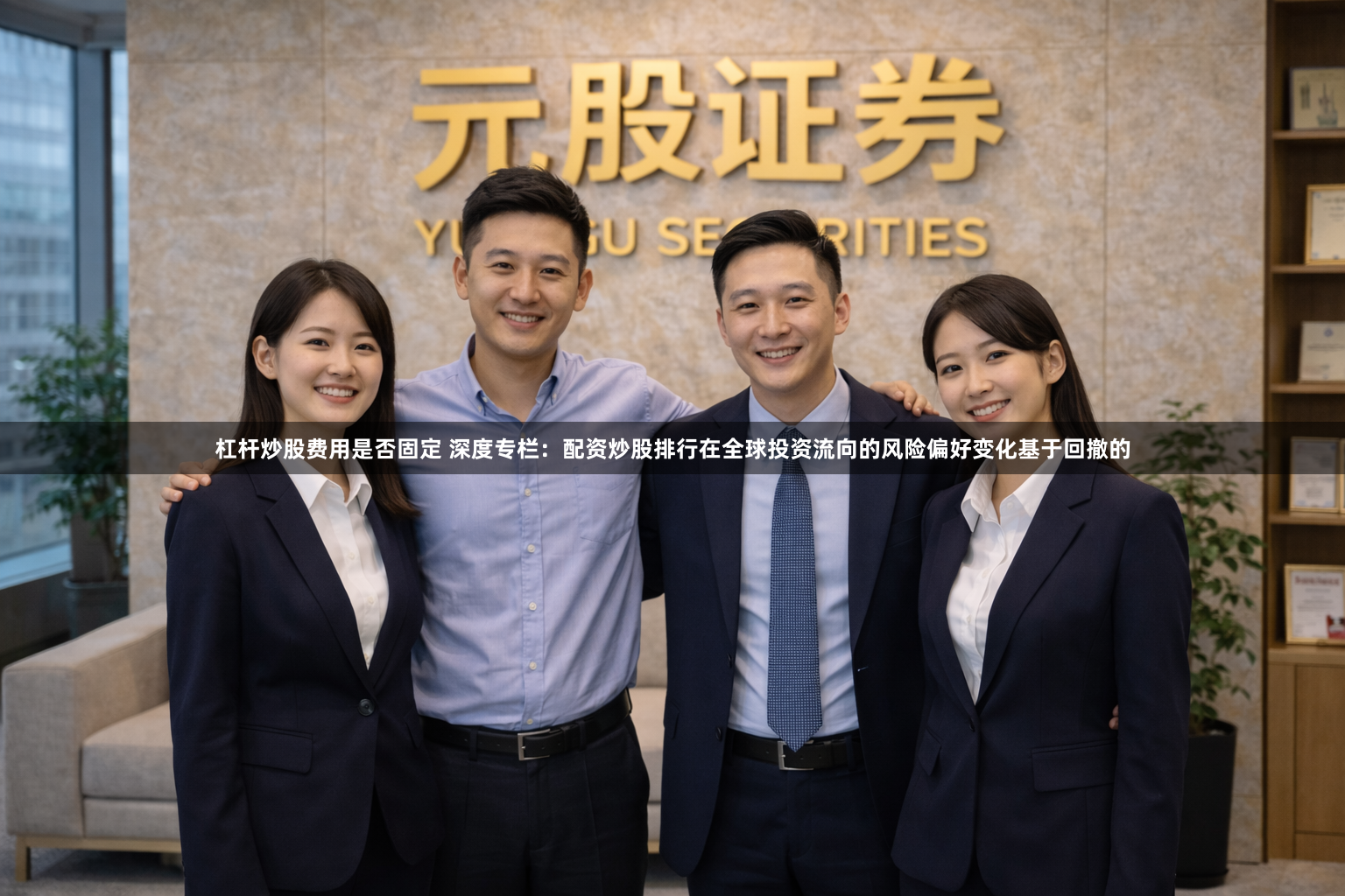 杠杆炒股费用是否固定 深度专栏：配资炒股排行在全球投资流向的风险偏好变化基于回撤的