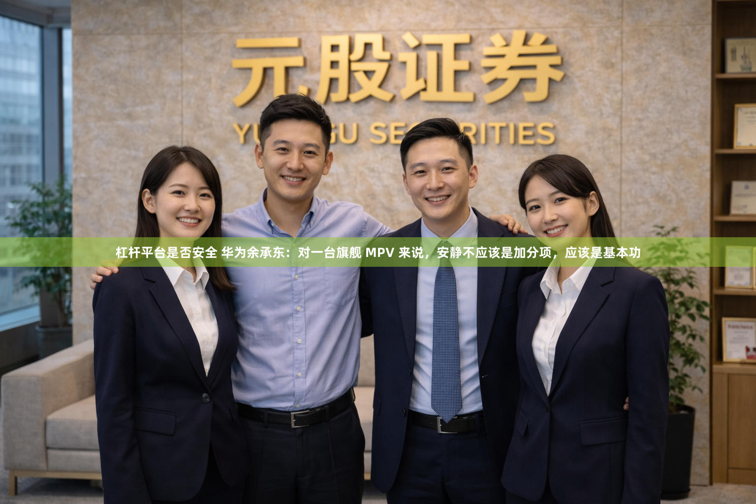 杠杆平台是否安全 华为余承东：对一台旗舰 MPV 来说，安静不应该是加分项，应该是基本功